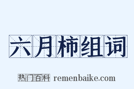 六月柿组词是什么意思的图片